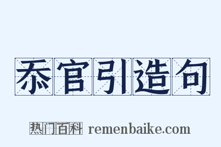 忝官引造句是什么意思的图片